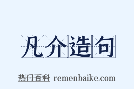 凡介造句是什么意思的图片